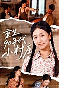 《重生90年代小村庄》封面