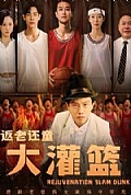 《返老还童大灌篮》封面