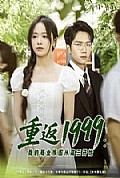 《重返1999：我的商业版图从高三开始》封面