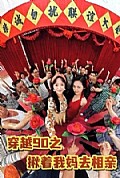 《穿越90之揪着我妈去相亲》封面