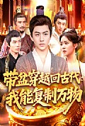 《带盆穿越回古代我能复制万物》封面