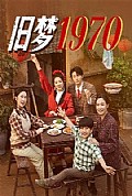 《旧梦1970》封面
