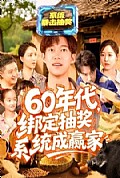 《60年代绑定抽奖系统成赢家》封面