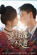 《重生玫瑰不负他》封面