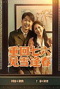 《重回七六见雪逢春》封面