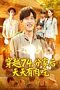 《穿越74分家后天天有肉吃》封面