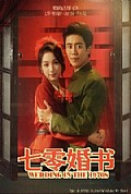 《七零婚书》封面