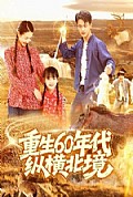 《重生60年代纵横北境》封面