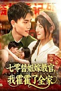 《七零替姐嫁教官，我霍霍了全家》封面