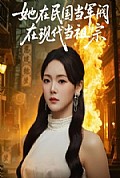 《她在民国当军阀在现代当祖宗》封面