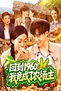 《回到1960，我竟成了农场主》封面