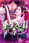 《重生2011》封面