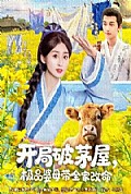 《开局破茅屋极品婆母带全家改命》封面