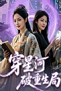 《穿星河破重生局》封面