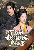 《下堂嫡女权倾朝野后，皇子求娶》封面