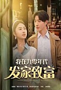 《我在九零年代发家致富》封面