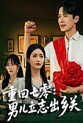 《重回七零：男儿立志出乡关》封面