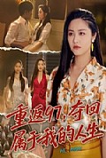 《重返97，夺回属于我的人生＆我真是你亲女儿啊》封面