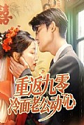 《重返九零冷面老公动了心》封面