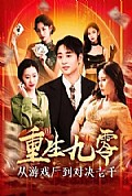 《重生九零从游戏厅到对决老千》封面