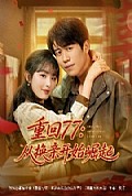 《重回77：从换亲开始崛起》封面