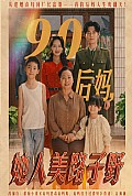 《90后妈她人美路子野》封面