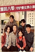 《重回八零：守护妻女奔小康》封面