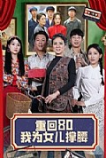 《重回80我为女儿撑腰》封面