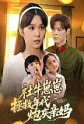 《社牛崽崽拯救年代炮灰亲妈》封面