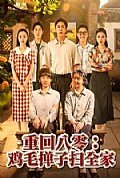 《重回八零鸡毛掸子扫全家》封面