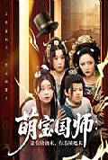《萌宝国师：让你放仙术，你表演魔术》封面