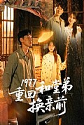 《1977重回和堂弟换亲前》封面