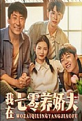 《我在七零养娇夫》封面