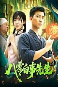 《八零白事先生》封面