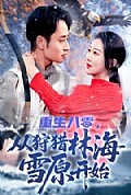 《重生八零，从狩猎林海雪原开始》封面