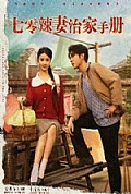 《七零辣妻治家手册》封面
