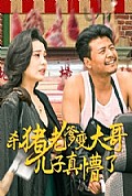 《杀猪老爹变大哥儿子真懵了＆老彪进城》封面
