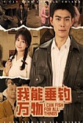 《我能垂钓万物》封面