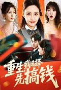 《重生：我选择先搞钱》封面