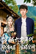 《穿越六零年代，我有九层宝塔空间》封面