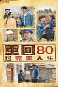 《重回80过完美人生》封面