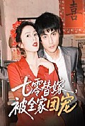 《七零替嫁，被全家团宠》封面