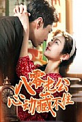 《八零老公心动藏不住》封面