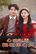 《心动七零栖在你心尖》封面
