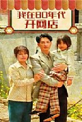 《我在80年代开网店》封面