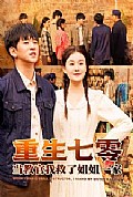 《重生七零当教官我救了姐姐一家》封面