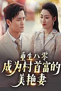 《重生八零成为村首富的美艳妻》封面
