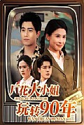 《厂花大小姐玩转90年》封面