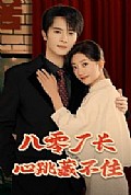 《八零厂长心跳藏不住》封面