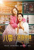 《八零之医路钟情》封面